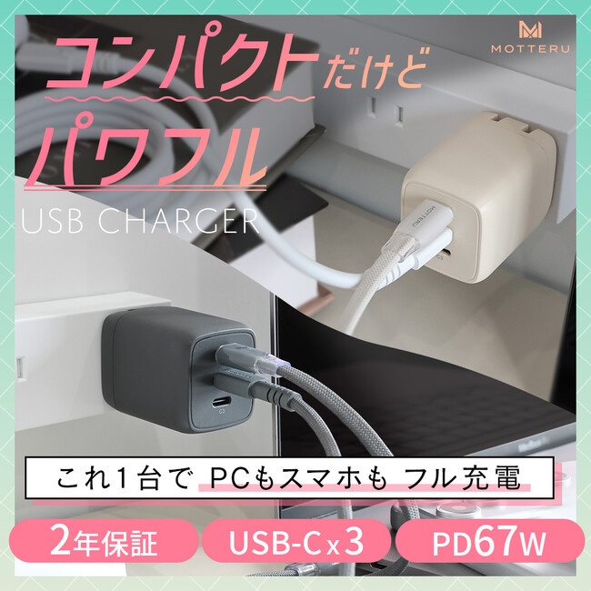 MOTTERU　累計販売数55万台突破！人気の充電器シリーズに最大67W出力・USB-C×3ポート搭載のパワフルUSB充電器が登場