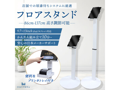 MOTTERU　受付・発券・セルフチェックインをスマートに。プリンタトレイ付きタブレットフロアスタンドが登場