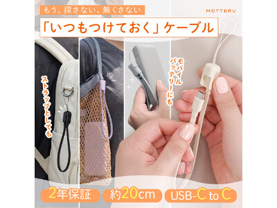 MOTTERU�@�o�b�O�̃`���[����PD60W�Ή��P�[�u���ɁI�l�C�̃X�g���b�v�^USB-C�P�[�u���ɑҖ]�̐V�J���[���o��
