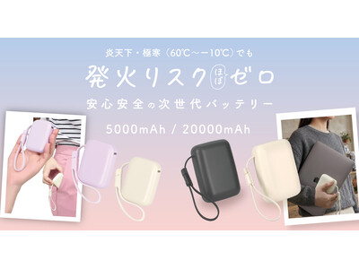 MOTTERU　発火リスクほぼゼロの「準固体バッテリー」に新モデル登場！約106g～最小・最軽量クラスモバイルバッテリー（5,000mAh/20,000mAh）を発売