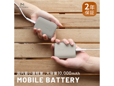 MOTTERUの人気商品　モバイルバッテリー「MOT-MB10001」の新色ラテを追加販売