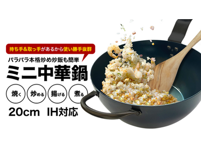 「美味しいが、とまらない」パラパラ本格炒め炒飯も簡単、おひとりさま用ミニ中華鍋