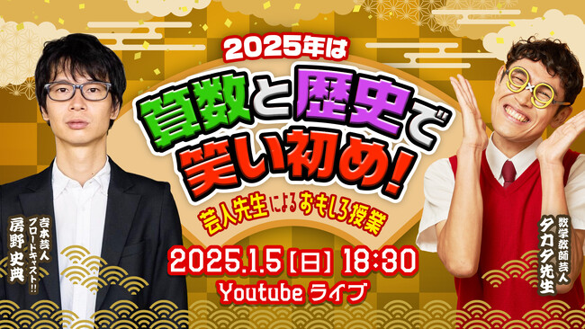 2025年の笑い初め！笑って学べる90分！「驚きと感動の種をまく」探究学舎が1/5(日)に無料配信！