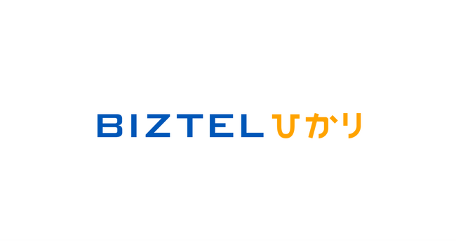 「BIZTEL」が、新サービス「BIZTELひかり」をリリース　BIZTELで利用するインターネット回線と、ひかり電話をワンストップで提供可能に