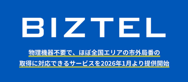 クラウド型CTI /コールセンターシステム「BIZTEL」、2026年1月より市外局番の提供エリアを大幅拡大