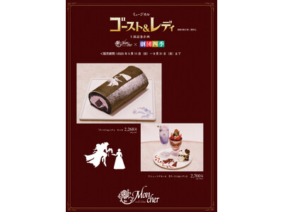 「堂島ロール」のモンシェールが劇団四季オリジナルミュージカル『ゴースト&レディ』とのコラボスイーツを名古...