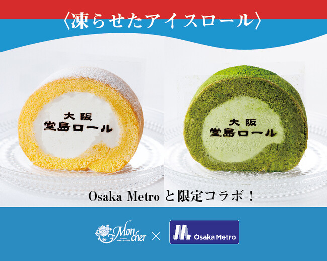 大阪・関西万博で好評を博した〈堂島アイスロール〉Metro KITCHEN 西長堀店にて 2025 年 12 月より販売開始!