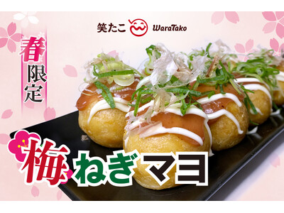 【笑たこ】今年も期間限定で登場！春の訪れを感じる爽やかな味わい『梅ねぎマヨたこ焼き』2026年3月26日（木）より発売を開始