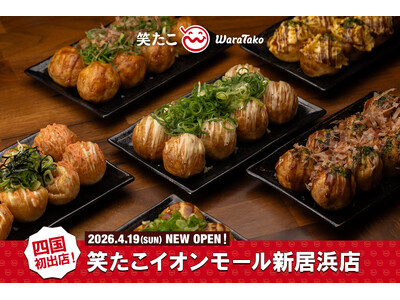 【笑たこ】四国エリア初出店！『笑たこイオンモール新居浜店』2026年4月19日（日）オープン