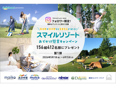 【スマイルリゾート】グランピングやホテルの宿泊券、アクティビティ券、リフト券など豪華賞品が合計156組412名様に当たる!「2026スマイルリゾートおでかけ懸賞キャンペーン」第1弾を開催