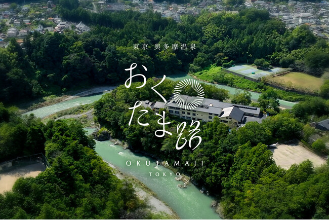 『東京 奥多摩温泉 おくたま路』2026年7月リニューアルオープン【オールインクルーシブ】露天風呂・サウナ付き客室等を新設