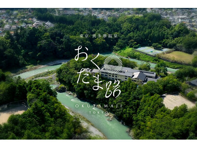 『東京 奥多摩温泉 おくたま路』2026年7月リニューアルオープン【オールインクルーシブ】露天風呂・サウ...