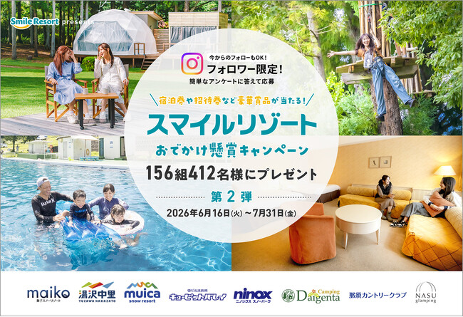 【スマイルリゾート】高原リゾートで楽しむ夏旅をプレゼント！宿泊券や温泉…