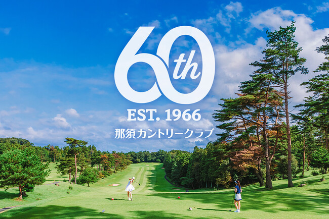 【那須カントリークラブ】地域とともに歩んだ60年への感謝を込めて　20…