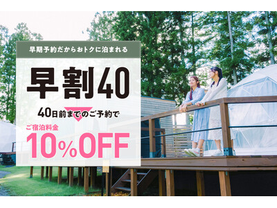 【那須グランピング】春の早割予約を開始！40日前までのご予約で10%OFF！『早割40グランピング』プラン