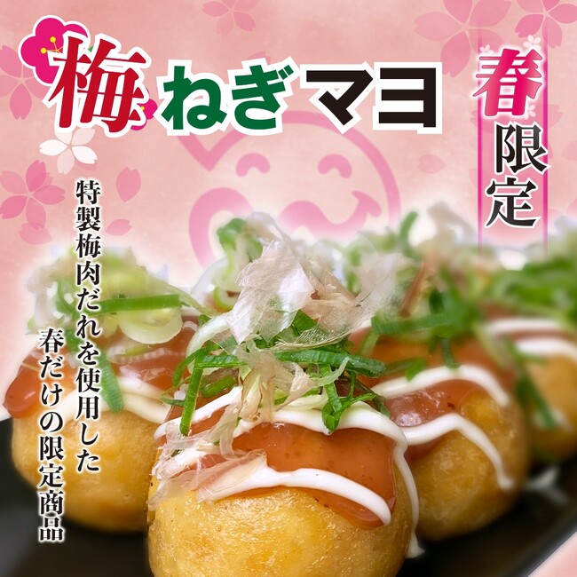 【笑たこ】春限定商品　梅好き必見！『梅ねぎマヨたこ焼き』2025年3月20日（木）より発売を開始
