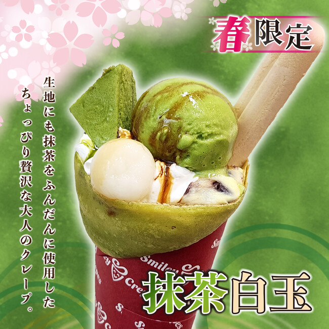【スマイリークレープ】春の新商品を発売　濃厚抹茶尽くし！『抹茶白玉クレープ』2025年3月20日（木）より発売を開始