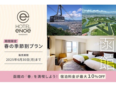 新ブランドホテル『ホテルエノエ函館』期間限定「春の季節割プラン」を販売開始