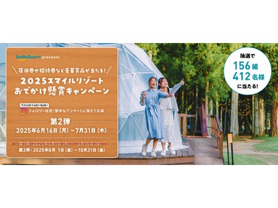 【スマイルリゾート】高原リゾートでの宿泊・アクティビティ券が当たる♪スマイルリゾートが贈る体験型プレゼン...