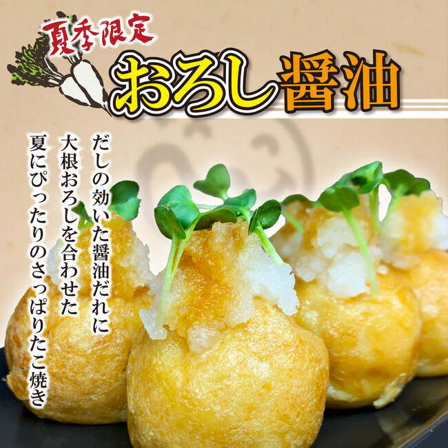 【笑たこ】夏季限定商品！大根おろしで涼味たっぷり『おろし醤油たこ焼き』2025年7月19日（土）より発売を開始