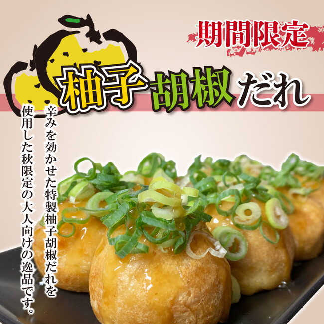 【笑たこ】秋限定商品！クセになる大人の辛さ『柚子胡椒だれたこ焼き』2025年10月15日（水）より発売を開始