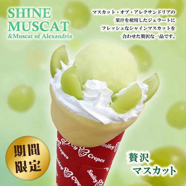 【スマイリークレープ】秋限定で今年も登場！秋の味覚を楽しむ『贅沢シャインマスカットクレープ』2025年10月15日（水）より発売を開始