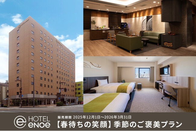 新ブランド2号店『ホテルエノエ富山』2025年12月1日（月）より「【春待ちの笑顔】季節のご褒美プラン」を販売開始
