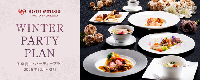 【ホテルエミシア東京立川】冬の味覚を堪能！忘年会・新年会に最適な「冬季ご宴会プラン」