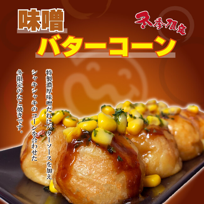 【笑たこ】冬限定商品！冬に食べたい濃厚系たこ焼き『味噌バターコーンたこ焼き』2025年12月20日（土）より発売を開始