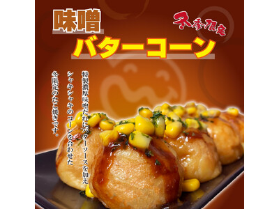 【笑たこ】冬限定商品！冬に食べたい濃厚系たこ焼き『味噌バターコーンたこ焼き』2025年12月20日（土）より発売を開始