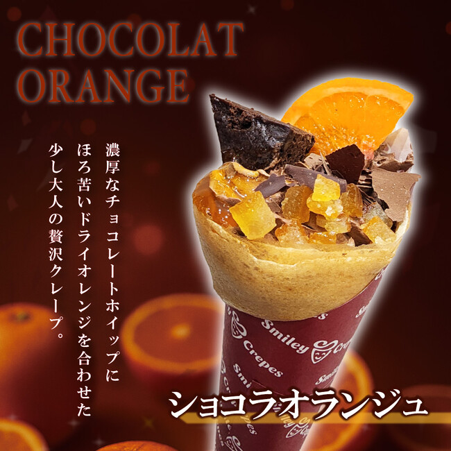 【スマイリークレープ】濃厚ショコラ× 柑橘！冬季限定の新商品『ショコラオランジュクレープ』2025年12月20日（土）より発売を開始