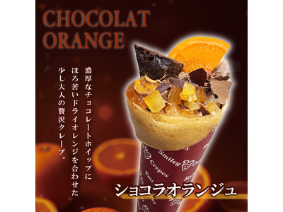 【スマイリークレープ】濃厚ショコラ× 柑橘！冬季限定の新商品『ショコラオランジュクレープ』2025年12月20日（土）より発売を開始