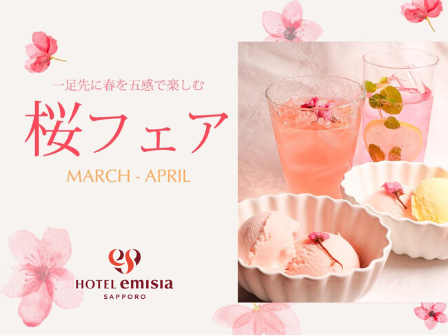 【ホテルエミシア札幌】入学・卒業シーズンを彩る「桜フェア」開催