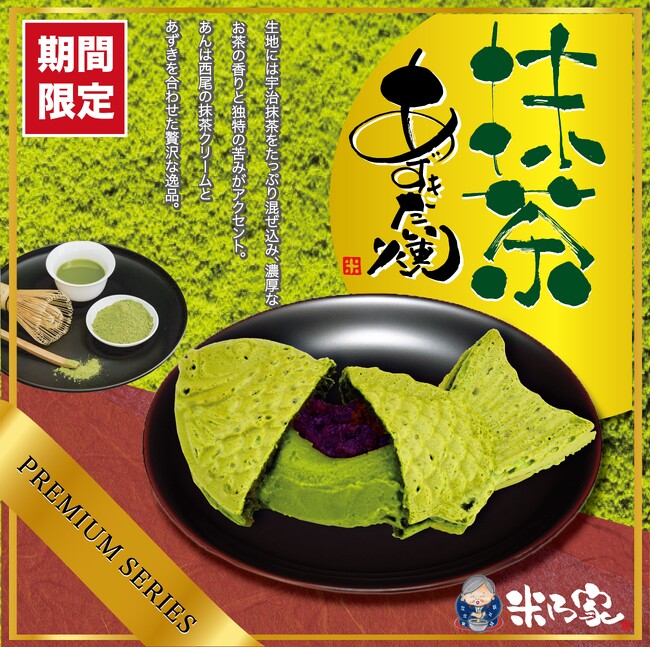 【新緑の季節限定】ふんわり広がる抹茶の香りと小倉あんの絶妙なハーモニー『プレミアム抹茶あずきたい焼』で楽しむ春のひととき