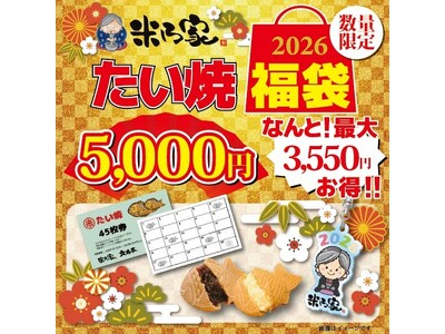 2026年新春を彩る！米乃家の超お得な「福袋」を数量限定で発売開始 ─2026年イヤーモデル限定キーホルダー付き
