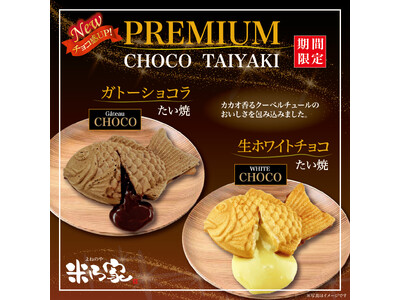 【冬の贅沢】“とろ～り”感MAX！リニューアルした「プレミアムチョコたい焼」が1月16日(金)より期間限...