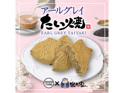 新季節商品！SNSインフルエンサーとコラボ商品『アールグレイたい焼』3月13日(金)発売決定！