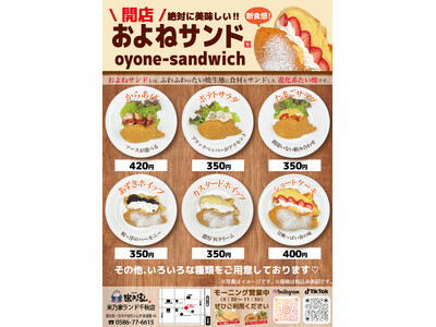 【愛知県初！】物価高に反旗を翻す、創業７８年の覚悟！令和の食卓救世主「およねサンド」が愛知県一宮に降臨。