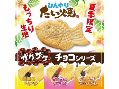 【新商品】ザクザクチョコ×フルーツ、夏のご褒美スイーツ『ひんやりたい焼』が新登場！！Instagramキャンペーンも開催！