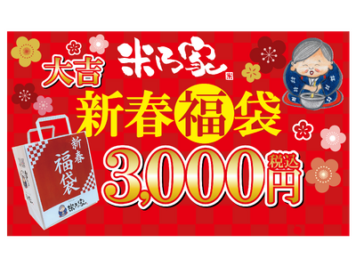 【初】米乃家 2025年「福袋」発売決定！