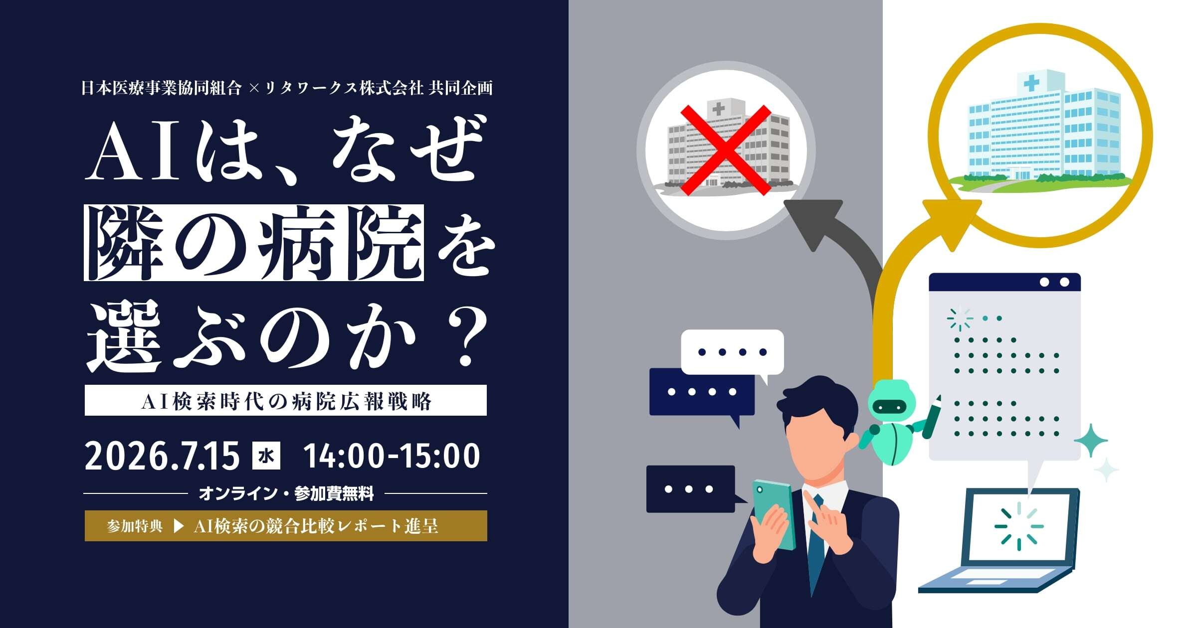 AIは、なぜ『隣の病院』を選ぶのか？医療機関向けAI検索時代の広報…