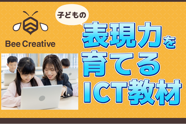 小学生向け教育サービス「Bee Creative（ビークリエイティブ）」リリース！ ～“映像×プリント”の新しい教材を全国の教室へ提供～