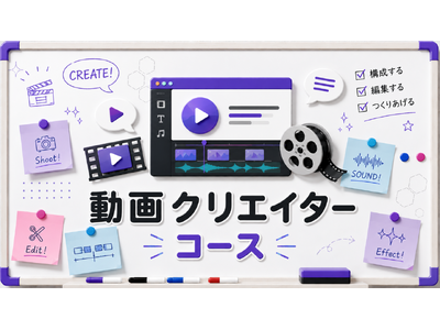 動画編集・制作を通じて企画力・表現力・発信力を育む！Bee Creative「動画クリエーターコース」を...