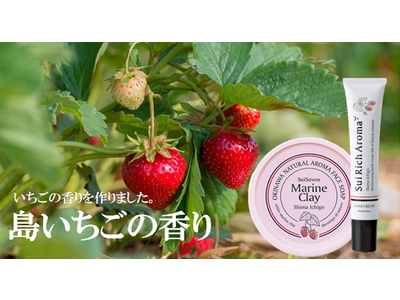 【新商品】春到来！島いちごの甘酸っぱい香りができました。