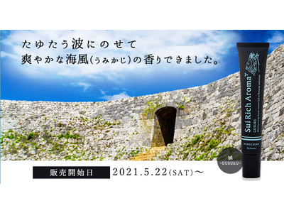 【販売開始】たゆたう波にのせて、爽やかな海風（うみかじ）の香りできました。