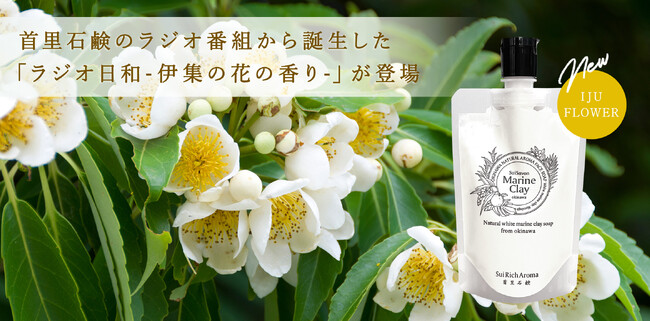 沖縄発スキンケアブランド "SuiSavon-首里石鹸-"、ラジオ番組から誕生した「ラジオ日和-伊集の花の香り-」を発売