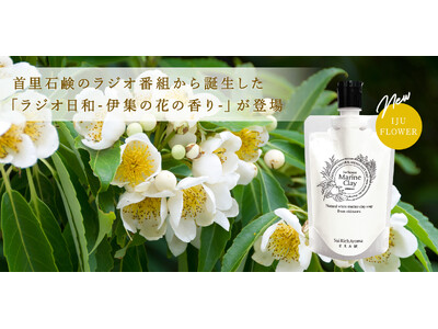 沖縄発スキンケアブランド “SuiSavon-首里石鹸-“、ラジオ番組から誕生した「ラジオ日和-伊集の花の香り-」を発売