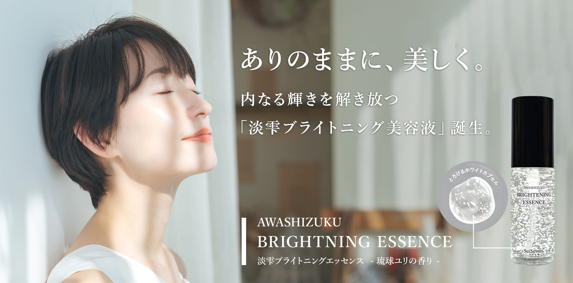 沖縄発スキンケアブランド “SuiSavon-首里石鹸-“、内なる輝きを解き放つ美容液『淡雫ブライトニングエッセンス』を2025年8月1日(金)より新発売！