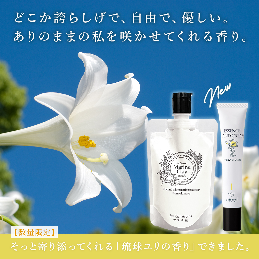 沖縄発スキンケアブランド “SuiSavon-首里石鹸-“、2025年9月1日（月）より「琉球ユリの香り」を数量限定で発売！大人気のタラソマリンクレイ洗顔石鹸には、待望のチューブタイプが登場