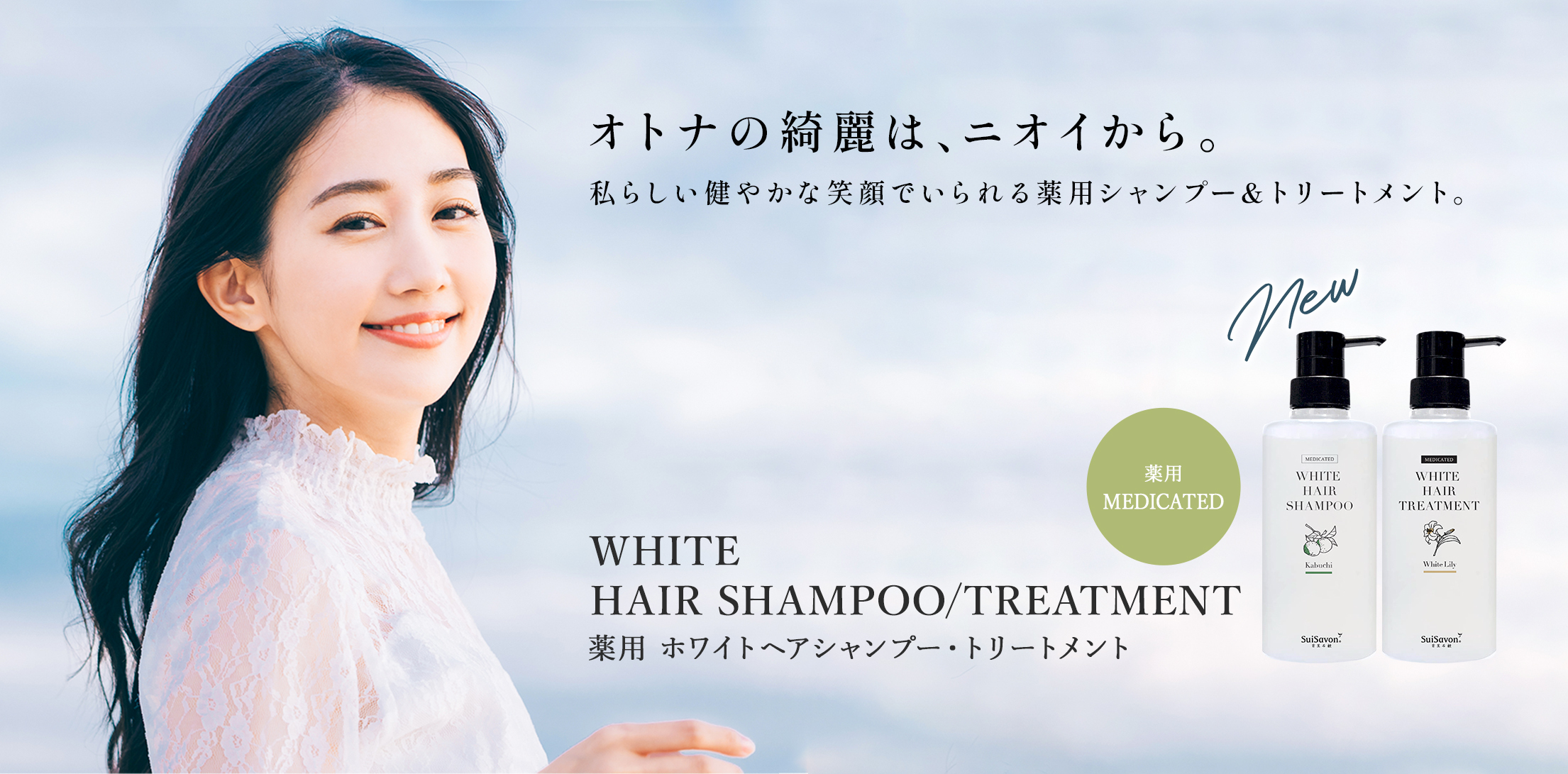 沖縄発スキンケアブランド “SuiSavon-首里石鹸-“、私らしい健やかな笑顔でいられる『薬用ホワイトヘアシャンプー＆トリートメント』を2025年12月1日（月）より新発売！